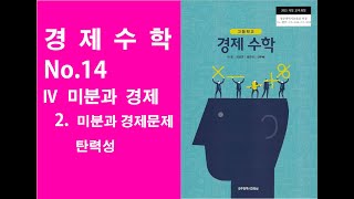 고등학교 경제수학 미분과경제 미분과경제문제 탄력성 [upl. by Fiorenza]