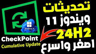 ميكروسوفت تخطط لنظام جديد من تحديثات ويندوز 11 اصبحث اصغر واسرع [upl. by Anirhtak]