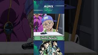 ลุงเอ้ย ตายไปแบบไม่รู้เรื่อง  JOJO  AUNXWORLD anime [upl. by Reid7]