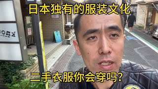 日本服装独有的文化，二手衣服，《古着》你能接受吗？ [upl. by Bogie]