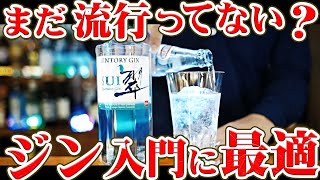 まだ流行ってない？ 翠SUIジンを買ってみた サントリーGIN [upl. by Ozne]