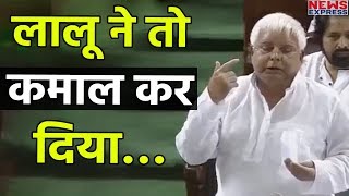 Video Lalu का ये मजेदार भाषण सुनकर लोटपोट हो गया पूरा Parliament [upl. by Jayne]