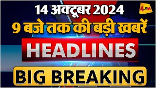 14 OCTOBER 2024 ॥ Breaking News ॥ Top 10 Headlines [upl. by Blen446]