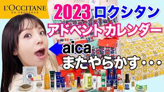 ロクシタン アドベントカレンダー開封！今年は豪華バージョン！【L’OCCITANE 2023クリスマスコフレ】 [upl. by Dorr584]