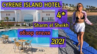 ОБЗОР ОТЕЛЯ CYRENE ISLAND HOTEL 4 SHARM EL SHEIKH  2021 [upl. by Ecidnak]