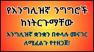 እንግሊዝኛ ቋንቋን ለመናገር ልምምድ  English speaking practice [upl. by Aicele52]