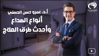 أنواع الصداع وأحدث طرق العلاجأدعمرو حسن الحسني أستاذ المخ والأعصاب [upl. by Nnek801]