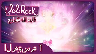 الصفحة الرئيسية الجزء 2 الحلقة 26 الموسم 1  LOLIROCK العربية [upl. by Initirb]