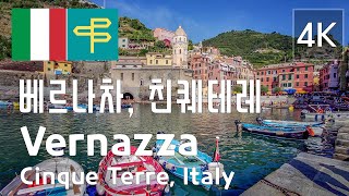 Vernazza Cinque Terre ITALY 🇮🇹 이탈리아 친퀘테레 베르나차 ♡ 함께 걸어요 no talking Virtual Walking Tour [upl. by Alejandro]