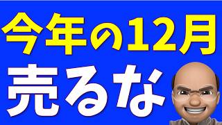 12月に売るな、上昇確率が驚異の9割【SampP500 NASDAQ100】 [upl. by Enailuj]