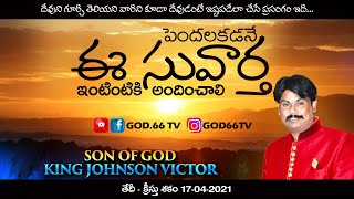 పెందలకడే ఈ సువార్త ఇంటింటికి అందించాలి  Wonderful Message Gospel  King Johnson Victor God66 tv [upl. by Tamer]