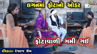 Phota No Oder  Full Deshi Gujarati Comedy  Jayvir Studio Chotila Live [upl. by Norra]