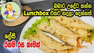 බබාට උදේට Lunchbox එකට හදලා දෙන්න රසම රස කෑමක්  Baby Food Sinhala Recipe  Babata Kema [upl. by Michigan]