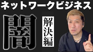 【ネットワークビジネスの闇】実体験から考察。問題解決へ！ [upl. by Zeba]