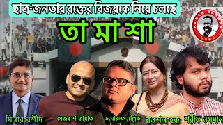 ছাত্রজনতার রক্তের বিজয়কে নিয়ে চলছে তামাশা kanaksarwarNEWS [upl. by Gudrin]