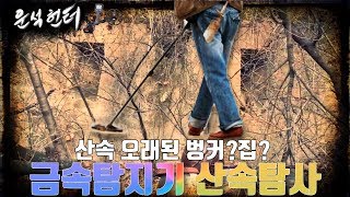 26편 산에 묻혀있는 집 발견  금속탐지기 리얼 산 탐사 Metal detector treasuremeteorite hunt [upl. by Arima849]