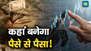 Stocks Investment Tips  कहां बनेगा पैसे से पैसा [upl. by Tompkins]