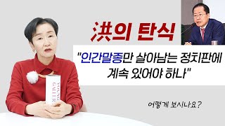 洪의 탄식 quot인간말종만 살아남는 정치판에 계속 있어야 하나quotㅣ어떻게 보시나요 [upl. by Arhoz586]