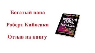 Богатый папа Роберт Кийосаки Отзыв на книгу [upl. by Agustin675]