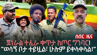 ልዩ መረጃ  ጀነራል ተፈራ ቀጥታ ከጦር ግንባር  “ወሳኝ ቦታ ተይዟል፣ ሁሉም ይቀላቀላል” [upl. by Codie]