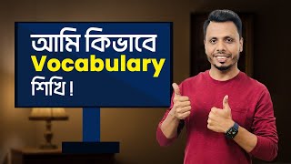 How I Learn English Vocabulary  আমি কিভাবে ইংরেজি Vocabulary শিখি [upl. by Lunseth]