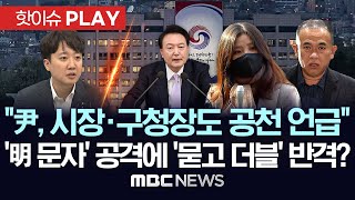 이준석 quot尹 시장 구청장 공천 관여 언급도quot공천 문자 明측 공격에 묻고 더블 반격양측 싸울수록 드러나는 공천개입 의혹  핫이슈PLAY 2024년 11월 14일 [upl. by Zillah]