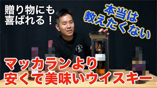 【シェリー系ウイスキーファン必見】マッカランを超える最高のシェリー系ウイスキー教えます！ [upl. by Ivory]