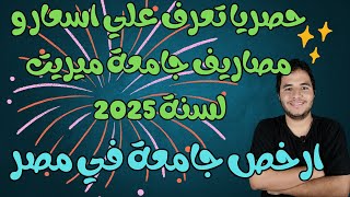 حصريا تعرف علي اسعار و مصاريف جامعة ميريت لسنة 2025  ارخص جامعة في مصر [upl. by Enamrahs]