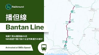 地図で見る播但線の1日❗️585倍速で駆け抜ける全列車運行の様子⚡️ Bantan Line Animated at 585x Speed [upl. by Heinrik]