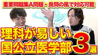 理科の難易度が易しい国公立医学部３選！重要問題集のA問題や良問の風で対応できます。 [upl. by Talley63]