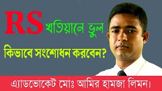 আর এস খতিয়ানে ভুল কি ভাবে সংশোধন করবেন R S Khotian Vhul।। R S Khotian Wrong how to correct [upl. by Zielsdorf28]