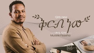 Mussie Fisseha Qirb new ቅርብ ነው Offical Lyric Video New Ethiopian gospel song  2023 [upl. by Netaf403]