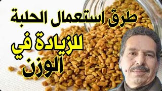 إن كنت تستعمل الحلبة فشاهد الفيديو لمعرفة الطريقة الصحيحة لاستعمالها وفوائدها الصحية [upl. by Jud]