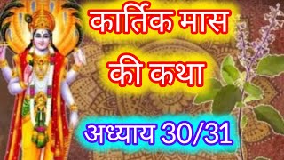 कार्तिक मास की कथा kartikmaas kartikmahina vratkatha video share like bhakti [upl. by Tyrus]