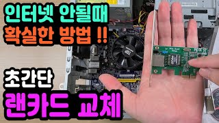 인터넷 연결이 안될때 자꾸 끊길때 데스크탑 랜카드 교체로 한방에 해결 컴퓨터 PCIe 랜카드 추가 설치 장착 [upl. by Meece]