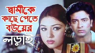 নিজের স্বামীকে কাছে পাওয়ার লড়াই  অপু বিশ্বাস Bangla Movie Scene  Shakib Khan  Bengali Film Clip [upl. by Eesac]