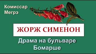 Жорж Сименон Аудиокниги  Комиссар Мегрэ  Драма на бульваре Бомарше [upl. by Michaella]