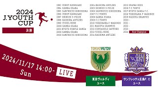 【Live配信】２０２４Ｊユースカップ 第30回Ｊリーグユース選手権大会 決勝 東京ヴェルディユース vs サンフレッチェ広島Ｆ．Ｃユース [upl. by Ezeerb]