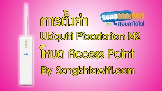 การตั้งค่า Ubiquiti PicoStation M2 โหมด Access point AP [upl. by Ahsimot644]