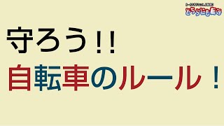 自転車の安全利用に関する熊本県からのお知らせ [upl. by Nayhr459]