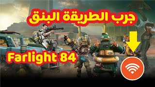 هذا ما فعلت لحل مشاكل بنق في لعبة Fatlight 84 تحسين البنق في فارلايت 84 [upl. by Eelhsa]