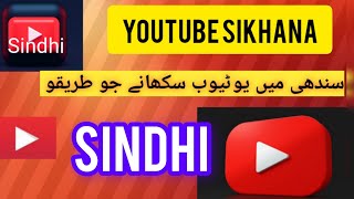 YouTube sikhana Sindhi Mein YouTube sikhayen🤔YouTube sikhane Ka Tarika [upl. by Eirok831]