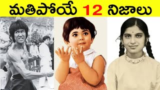 Top 12 Facts In Telugu  Amazing amp Unknown Facts  Interesting Facts In Telugu  Ep  36 [upl. by Verger654]