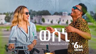 Kaleab Teweldemedhin  New Eritrean music 2022  Wesni  ወስኒ Official video [upl. by Sug]