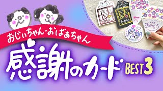 【お祝いに】おじいちゃんおばあちゃんに贈る感謝のメッセージカード手作り・子供と作る [upl. by Nagrom449]