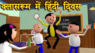 CLASSROOM ME HINDI DIWAS क्लासरूम में हिंदी दिवस MSG TOONS Comedy Funny Video [upl. by Bergmans]