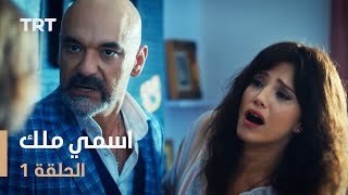 مسلسل اسمي ملك  الحلقة 1 [upl. by Zebadiah792]