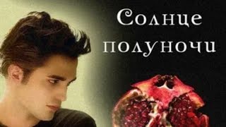 глава 5 Приглашения quot Солнце полуночи quot Стефани Майер [upl. by Editha]