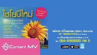 รวมเพลงปีใหม่ [upl. by Hairakcaz809]