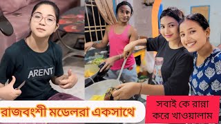 আমার হাতের রান্না খেলো সবাই  রাজবংশী মডেলরা একসাথে  Newvlog  enjoy  Picnic  shreya Adhikary [upl. by Adiarf151]